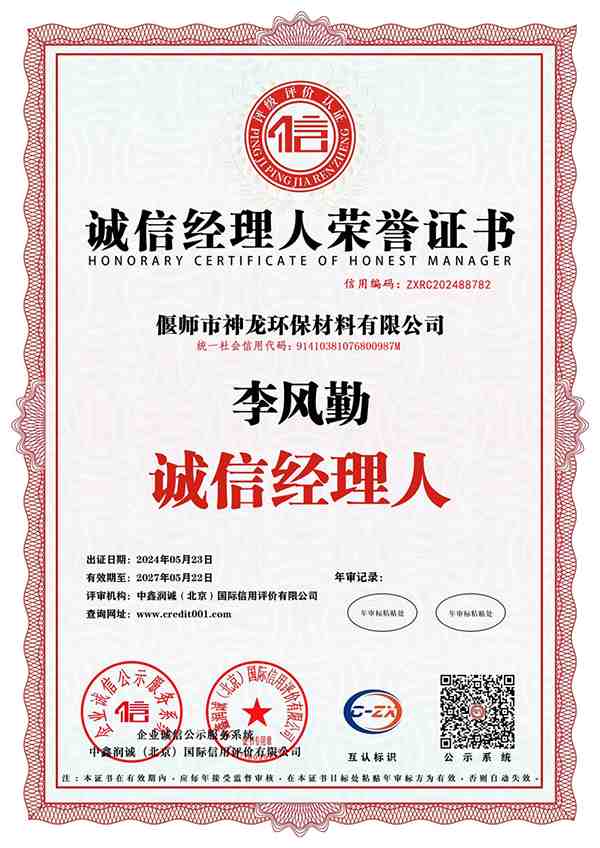 誠信經理人榮譽證書